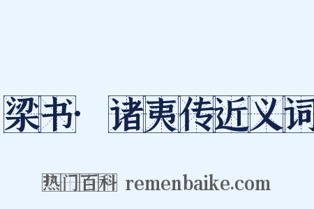 梁书·诸夷传近义词是什么意思的图片